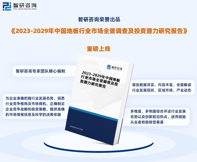 地板行业市场运行态势研究报告—智研咨询（2023版）(图1)