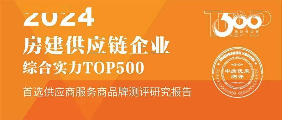 实力荣膺 载誉前行 世友地板连续14年蝉联房建供应链企业综合实力Top500 首选装饰材料类品牌“地板类”(图1)