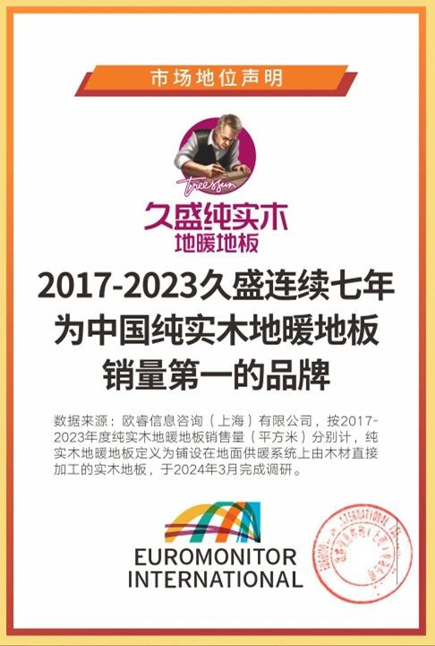 宝威体育官网：宝威体育：解密“久盛纯实木地暖地板连续7年全国销量第一”之——技术篇(图1)