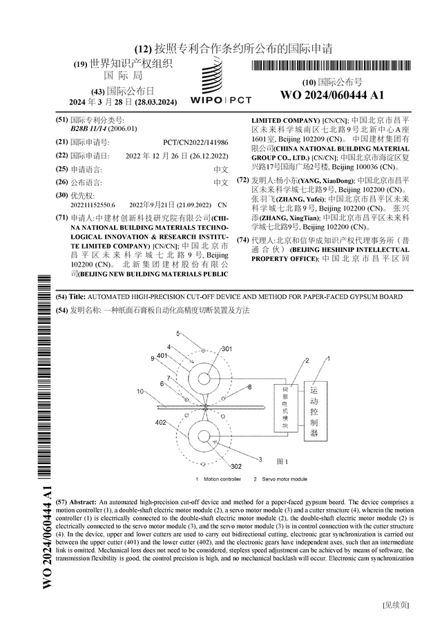 宝威体育下载网站：宝威体育官网：北新建材公布国际专利申请：“一种纸面石膏板自动化高精度切断装置及方法”(图1)