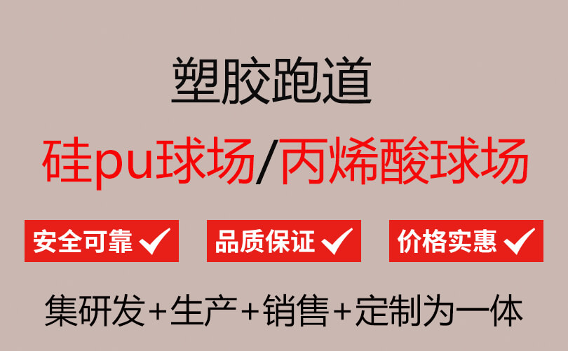 室外塑胶地坪_30年塑胶跑道厂家直销_嘉创B2B商务网(图1)